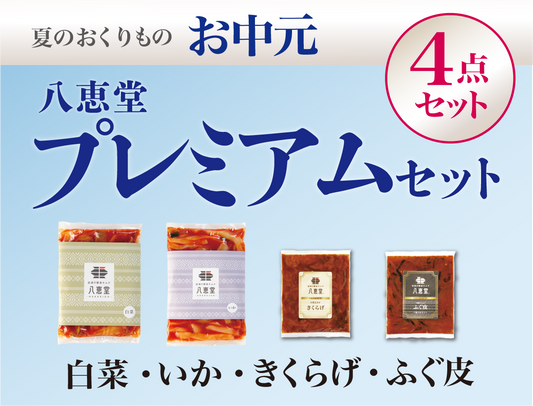 〔お中元〕”プレミアム”な4点セット