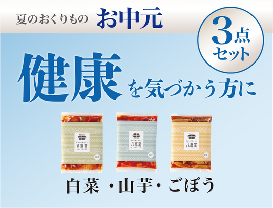 〔お中元〕健康を応援する3点セット