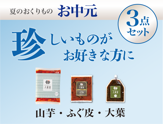 〔お中元〕”珍”しい３点セット