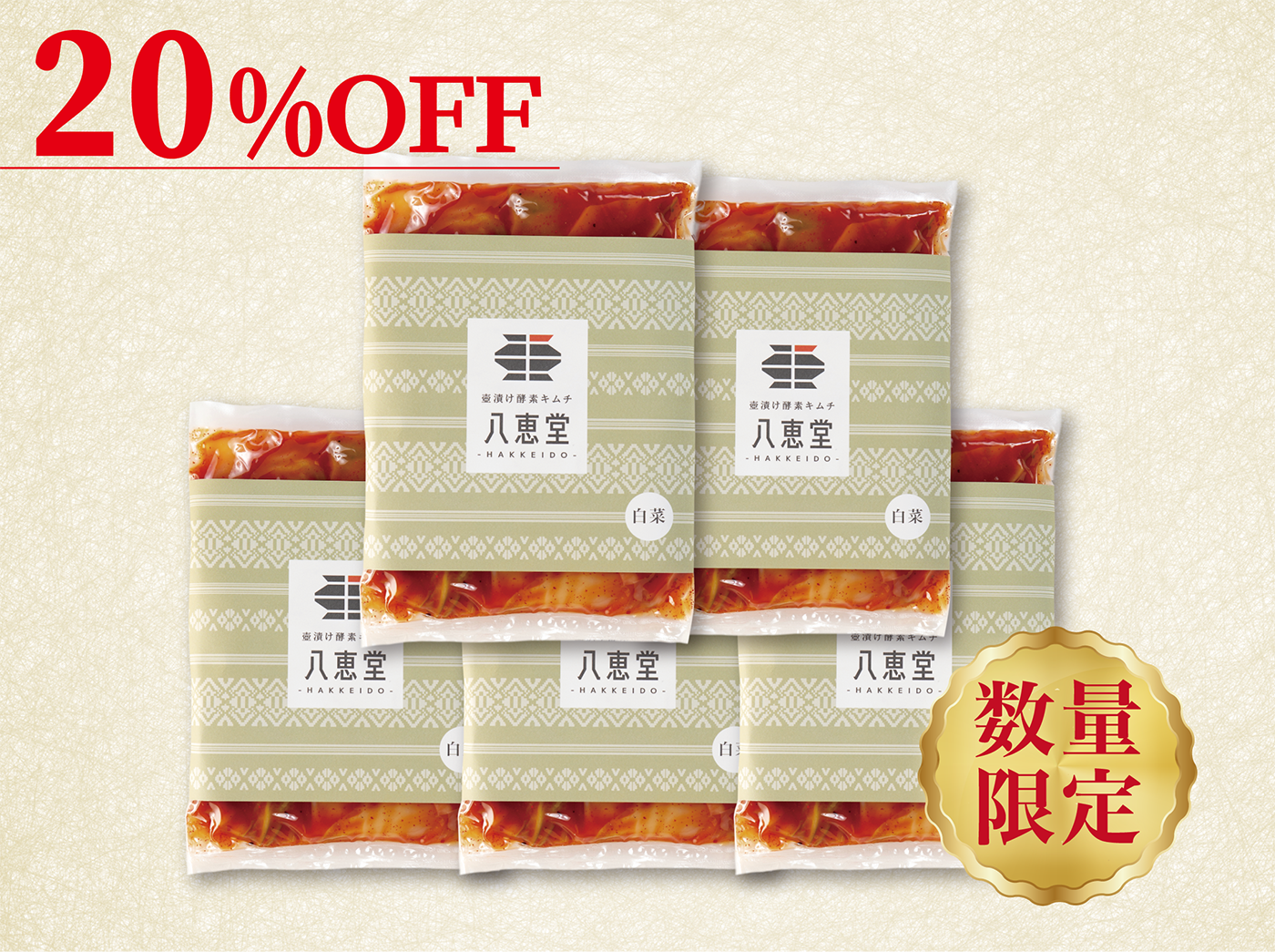 白菜キムチ【５個】‗20％OFF
