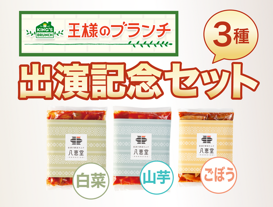 【王様のブランチ】3種出演記念セット