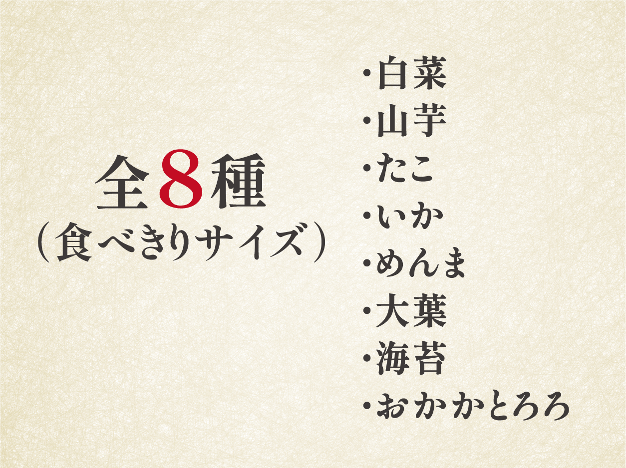 八恵堂全8種の「試食セット」