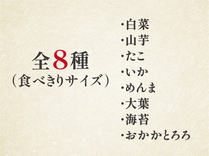 八恵堂全8種の「試食セット」