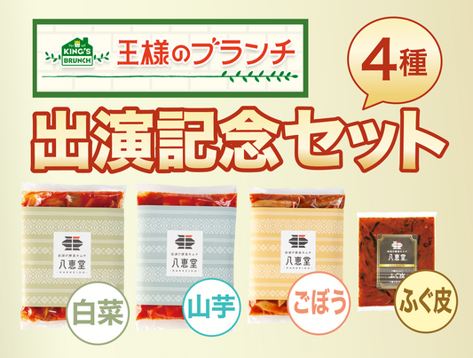 【王様のブランチ】4種出演記念セット