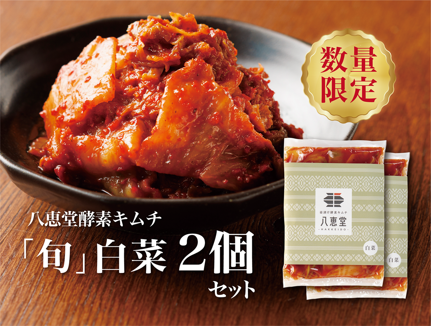 「旬」白菜キムチ【２個】‗８％OFF