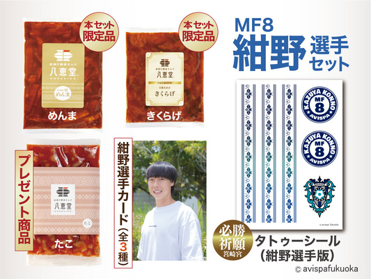【数量限定】アビスパ福岡コラボ2025　紺野選手セット