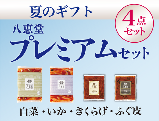 〔夏ギフト〕”プレミアム”な4点セット