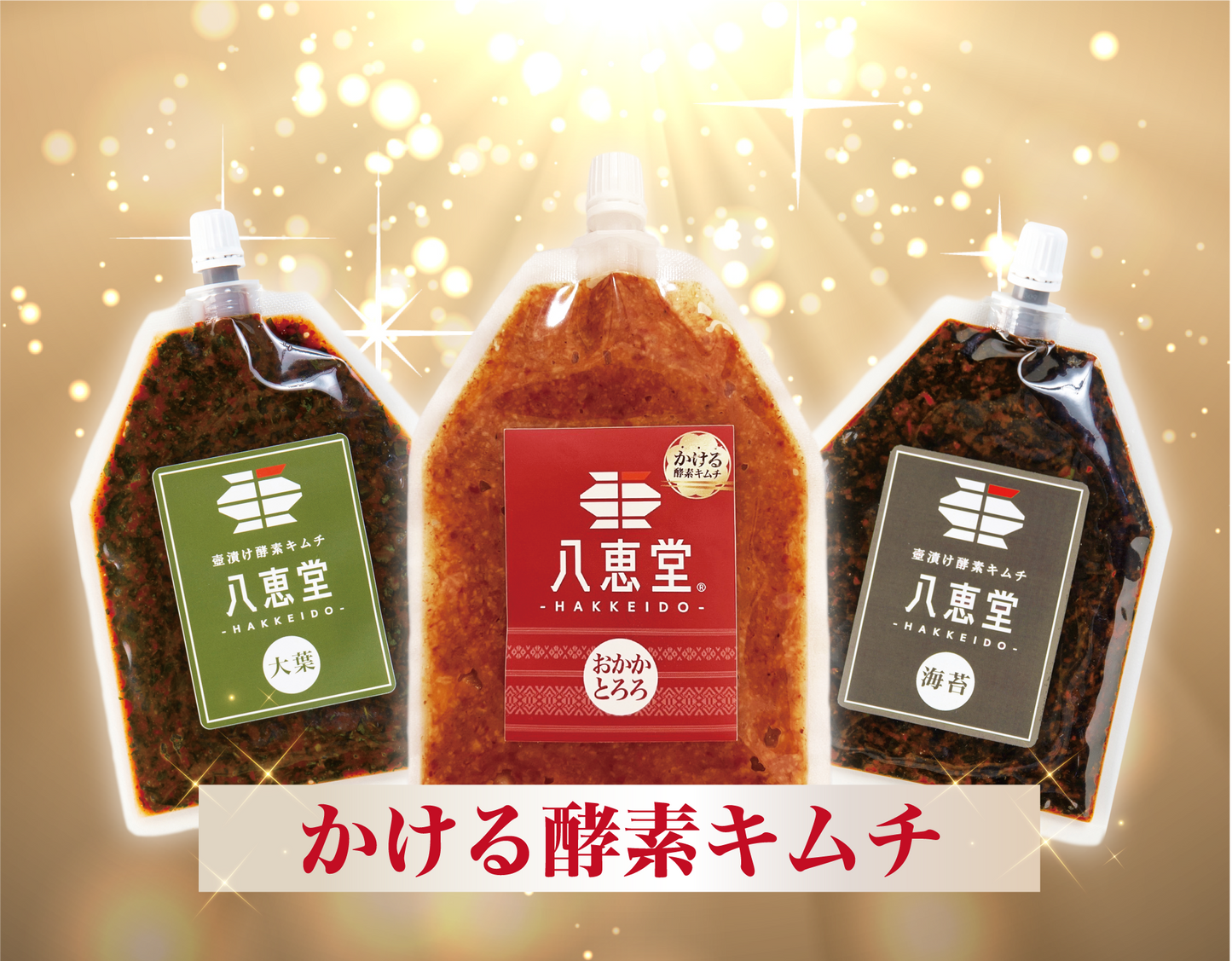 かける酵素キムチ3点セット (菜っ葉キムチプレゼント)