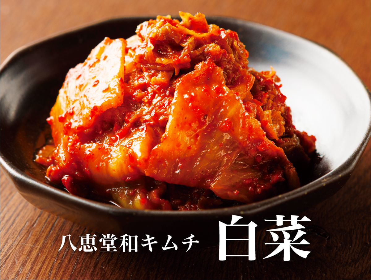 特許製法「和キムチ」白菜キムチ