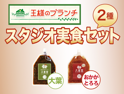 【王様のブランチ】2種出演記念セット