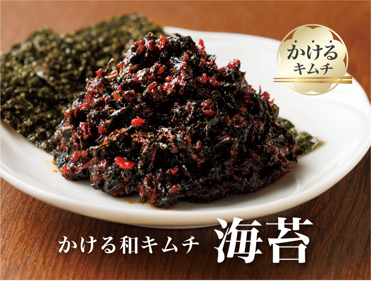 特許製法「和キムチ」海苔キムチ