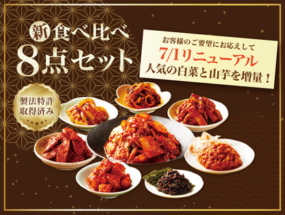 新「食べ比べセット」８種のキムチセット