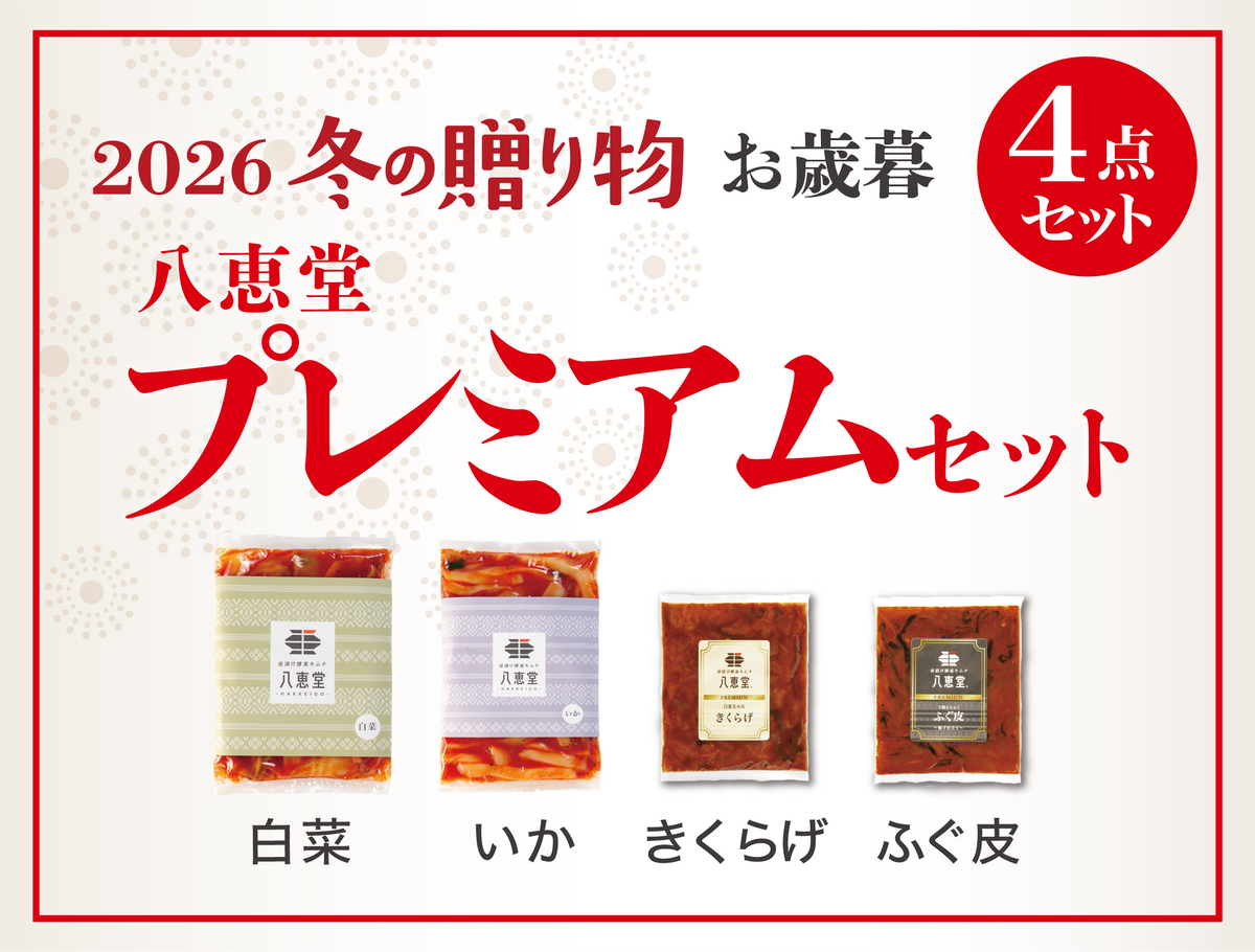 〔2026冬〕プレミアムセット