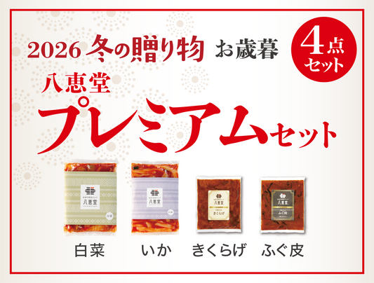 〔2026冬〕プレミアムセット