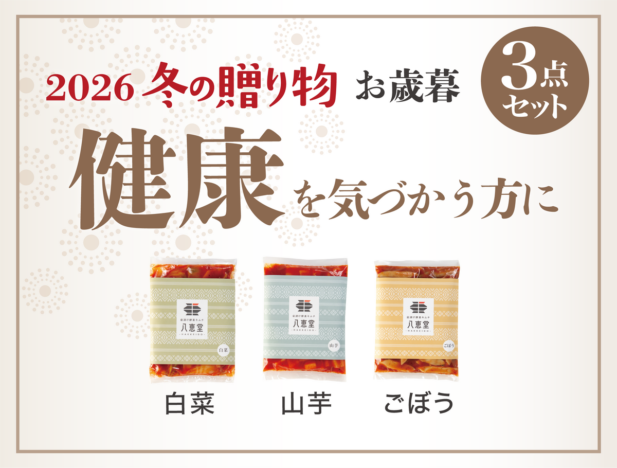 〔2026冬〕健康を気遣う人セット