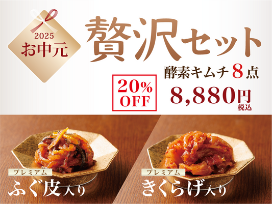 贅沢セット（８点セット）