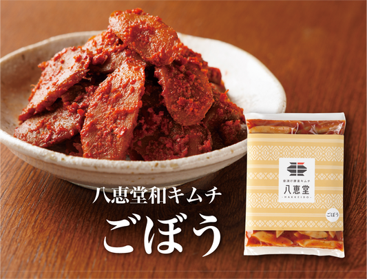 特許製法「和キムチ」ごぼうキムチ