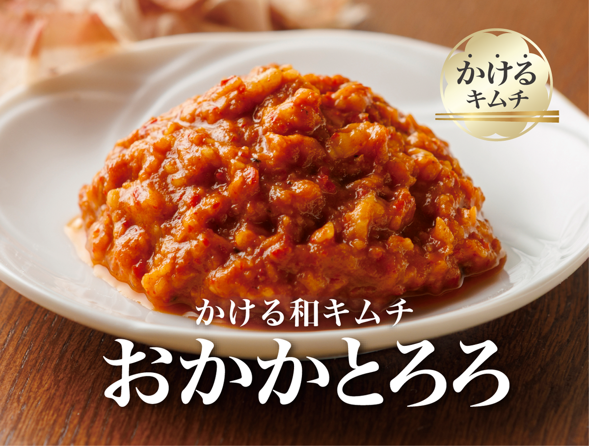 「かける和キムチ」おかとろ（２個）