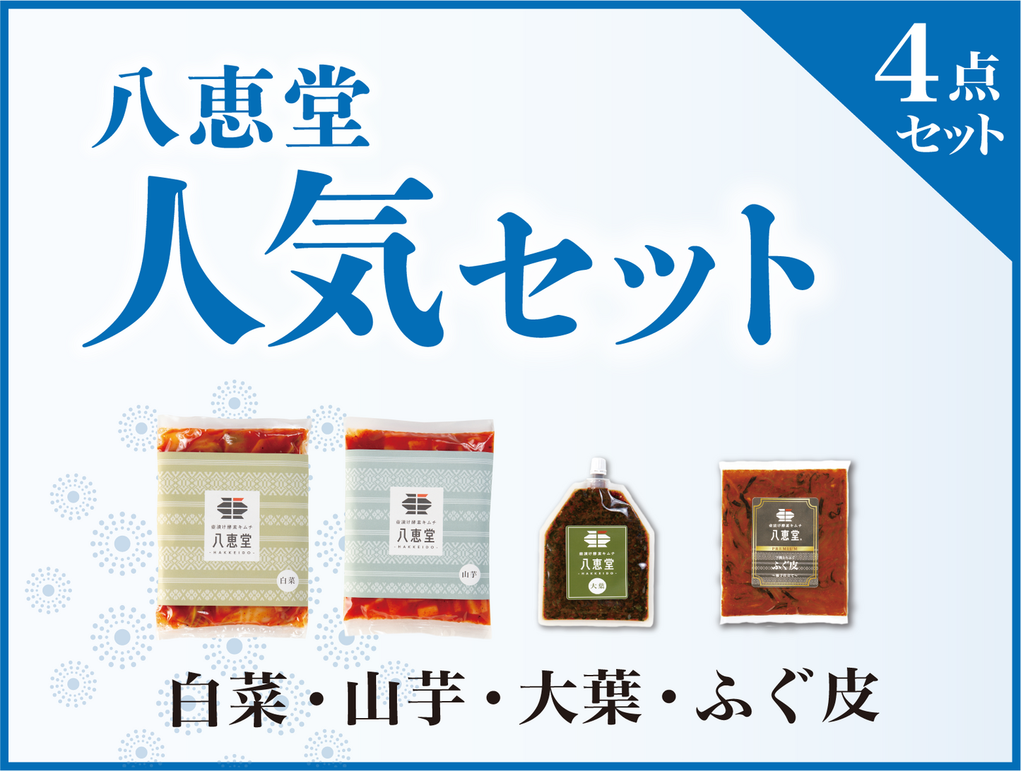 〔お中元〕”人気”の4点セット
