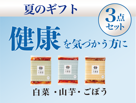 〔夏ギフト〕健康を応援する3点セット