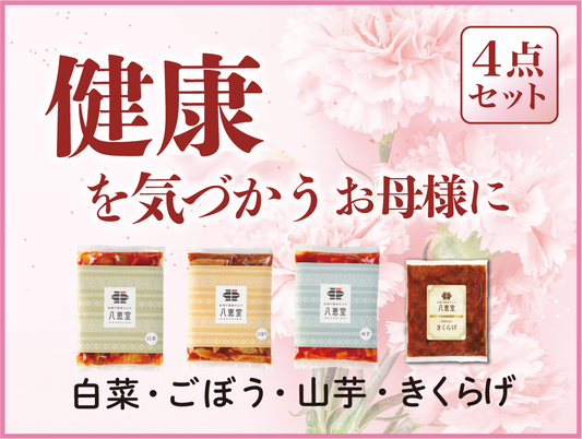 〔母の日〕”健康”の４点セット