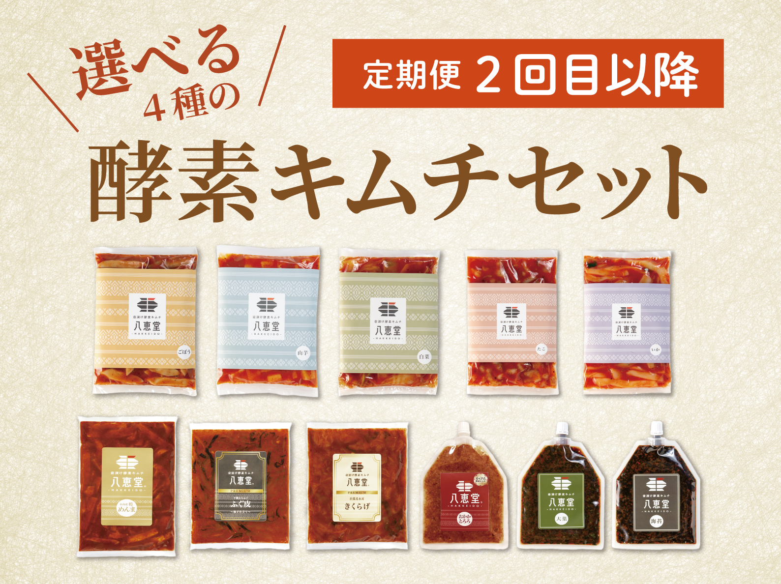 特許製法/自家製「酵素キムチ」定期便初回セット – 八恵堂