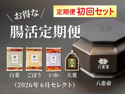 特許製法/自家製「酵素キムチ」定期便初回セット