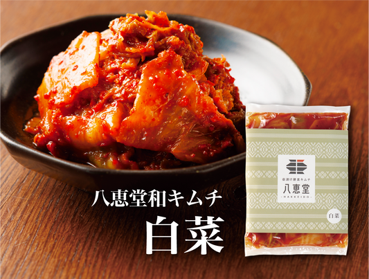 特許製法「和キムチ」白菜キムチ
