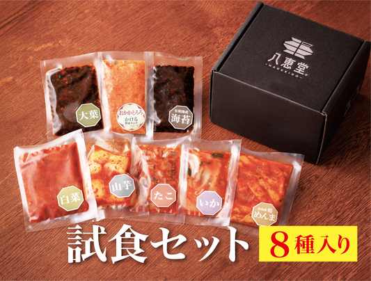 八恵堂全8種の「試食セット」