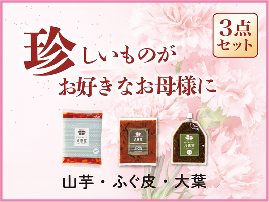 〔母の日〕”珍”しい３点セット