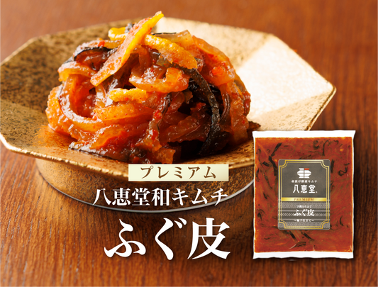特許製法「和キムチ」ふぐ皮キムチ