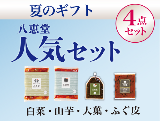 〔夏ギフト〕”人気”の4点セット