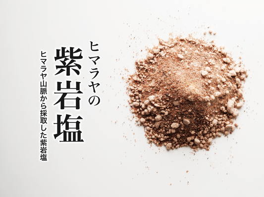 【３周年特別企画】八恵堂こだわりの原料「紫岩塩」