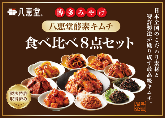八恵堂全8種の「食べくらべセット」