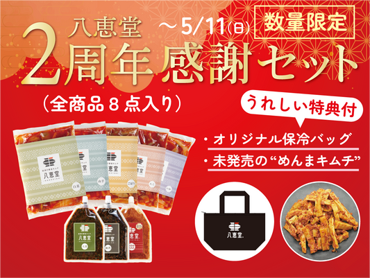 ２周年祭✨数量限定「全8点セット」✨未発売商品「めんまキムチ」＆オリジナルバッグセット