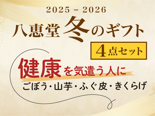 【健康を気遣う人へ】4種セット