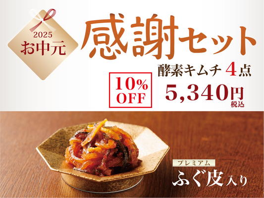 感謝セット（4点セット）