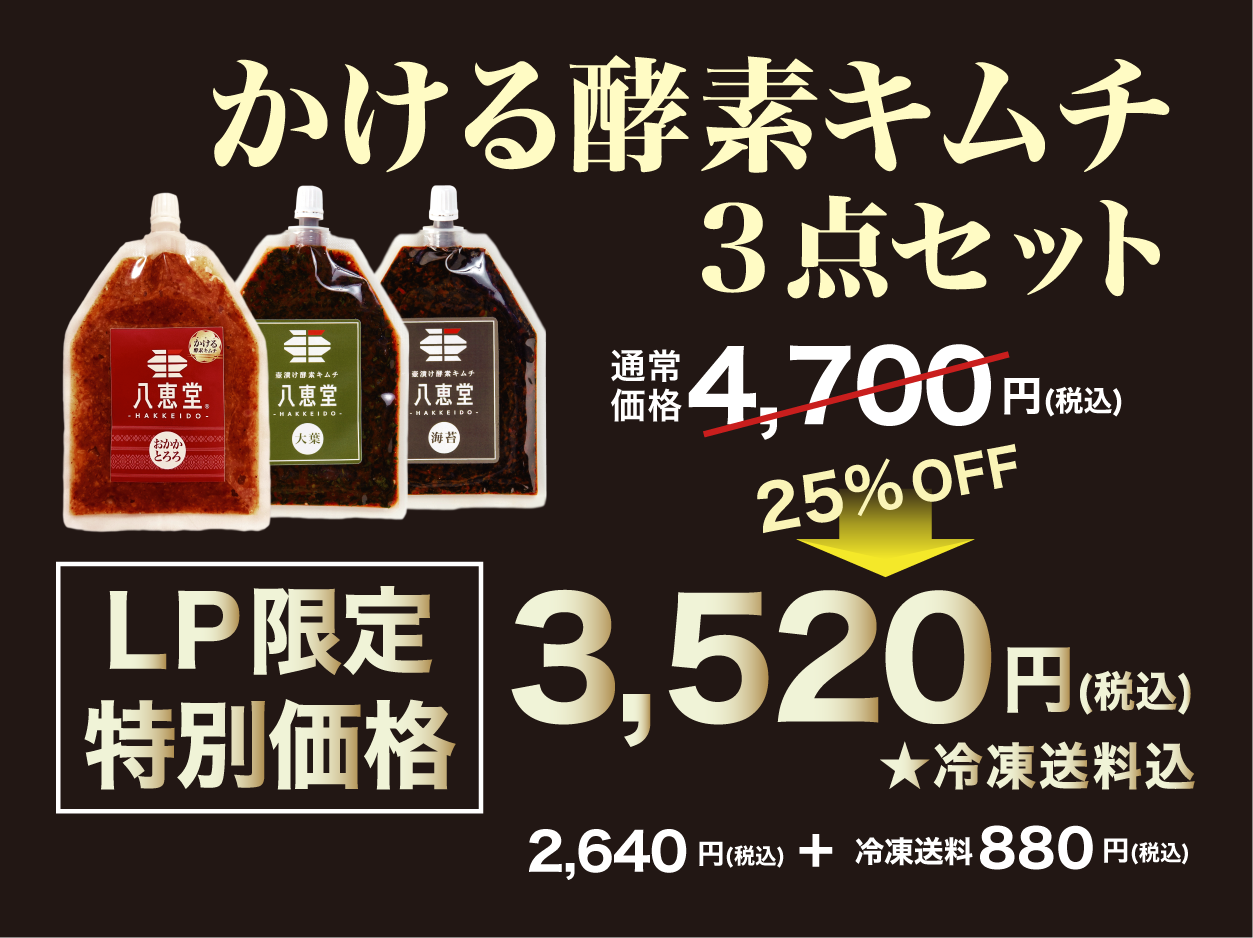 かける酵素キムチ3点セット (菜っ葉キムチプレゼント)