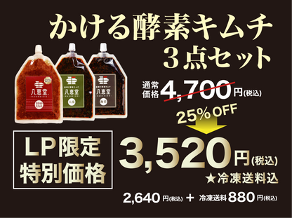 かける酵素キムチ3点セット (菜っ葉キムチプレゼント)