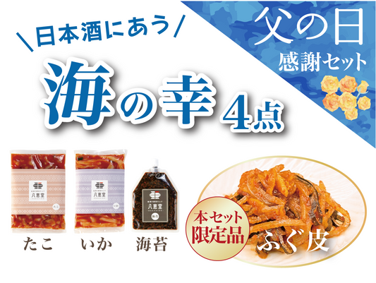 「海の幸」父の日感謝セット