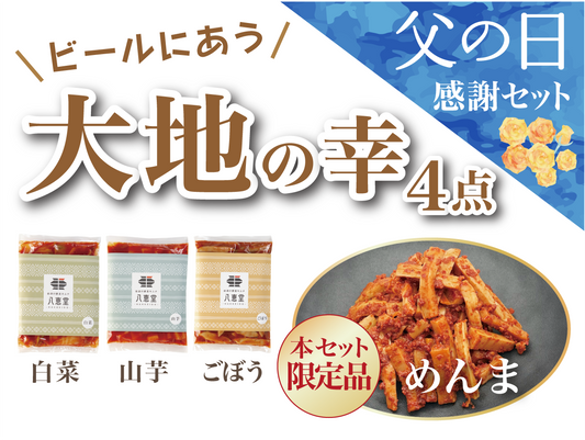 「大地の幸」父の日感謝セット