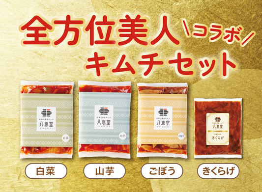 全方位美人キムチセット（フェスコラボ）