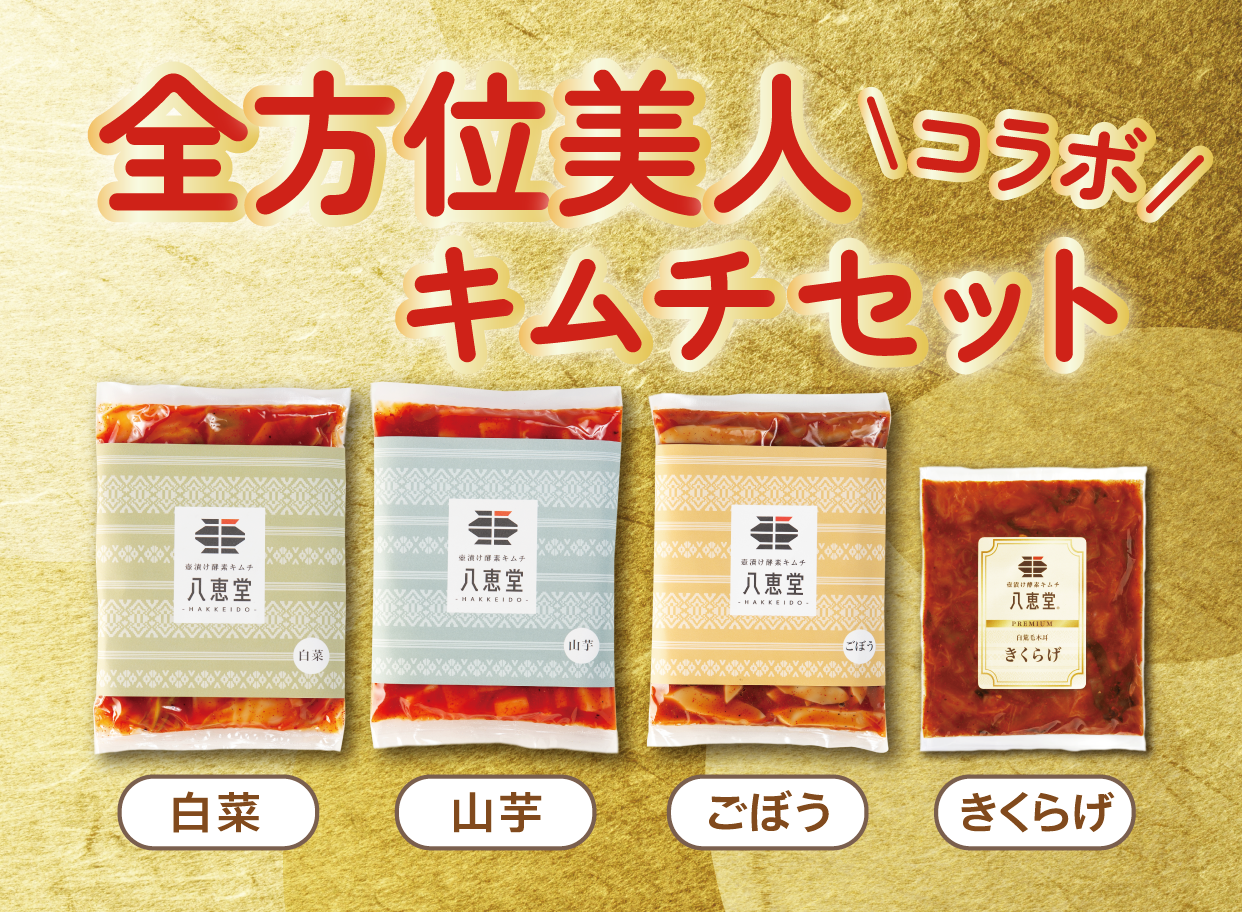 全方位美人キムチセット（フェスコラボ）