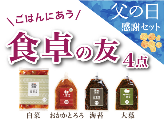 「ご飯の友」父の日感謝セット