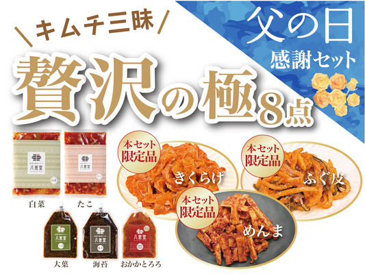 「贅沢の極」父の日感謝セット