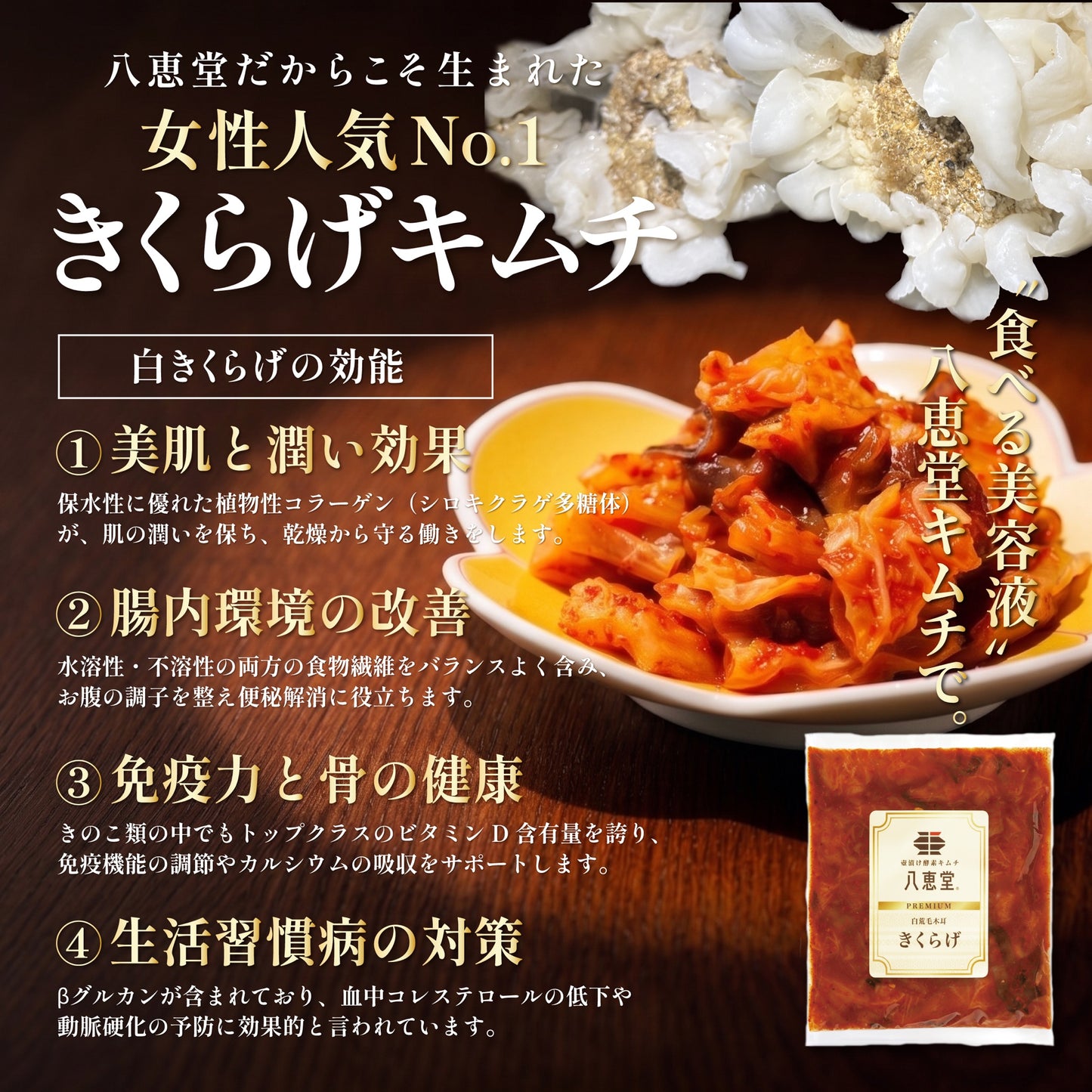 特許製法「和キムチ」きくらげキムチ