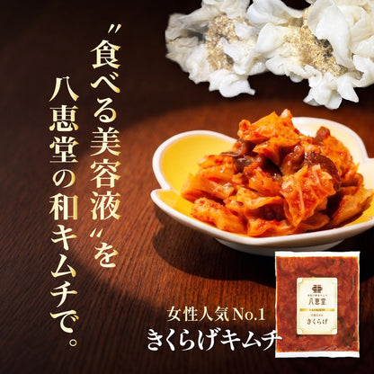 特許製法「和キムチ」きくらげキムチ