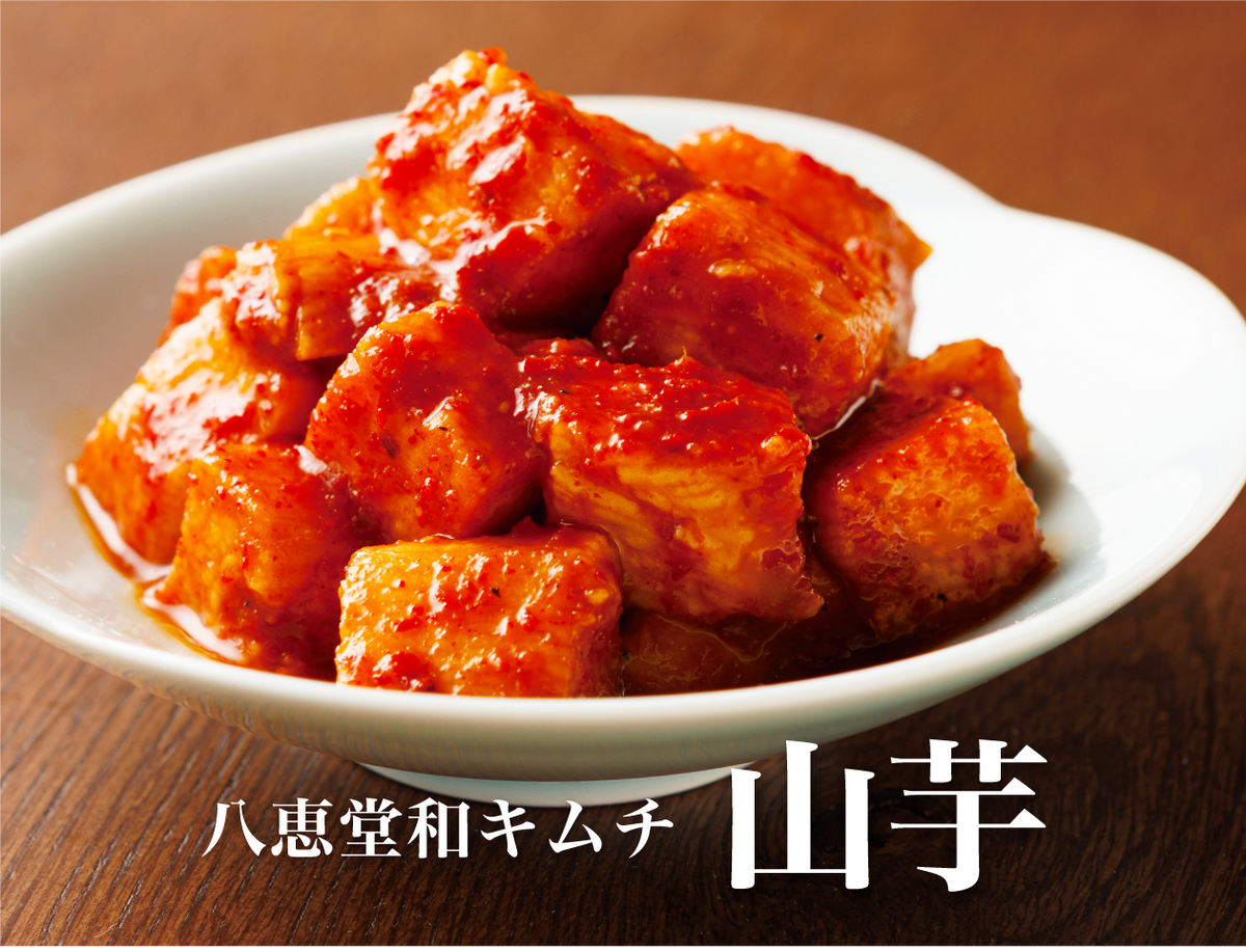特許製法「和キムチ」山芋キムチ