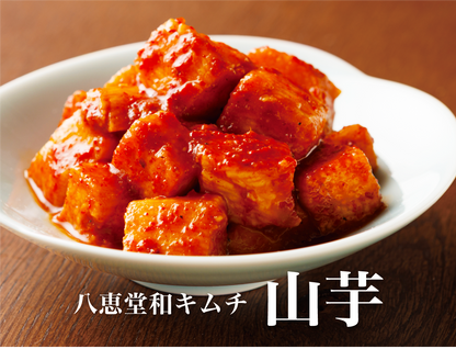 特許製法「和キムチ」山芋キムチ