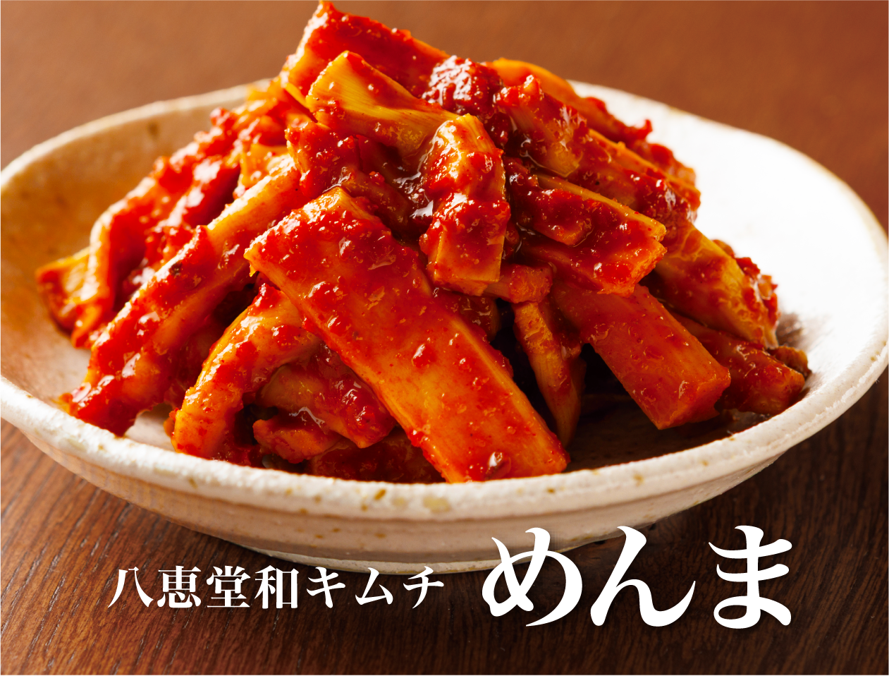 特許製法「和キムチ」めんまキムチ
